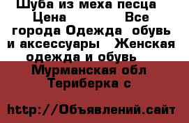 Шуба из меха песца › Цена ­ 18 900 - Все города Одежда, обувь и аксессуары » Женская одежда и обувь   . Мурманская обл.,Териберка с.